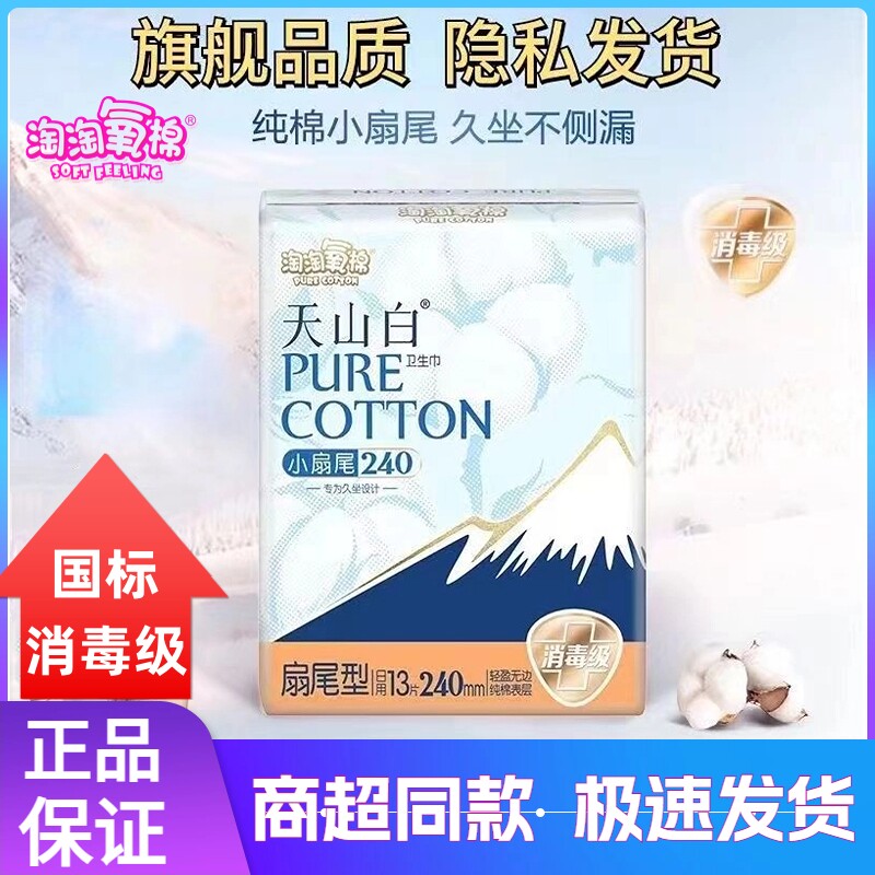 淘淘氧棉天山白小扇尾卫生巾13片装纯棉消毒级防漏姨妈巾极速发货