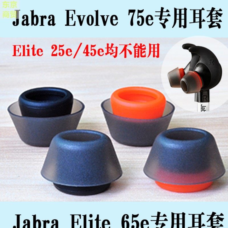 捷波朗 Jabra Elite 65e EVOLVE 75e 耳胶耳塞硅胶双硬度耳塞耳翼|ruв категории Цифровые аксессуары, MP3/Mp4 аксессуары, наушники - от Buy2taobao.com для оказания профессиональной услуги покупки агента Taobao