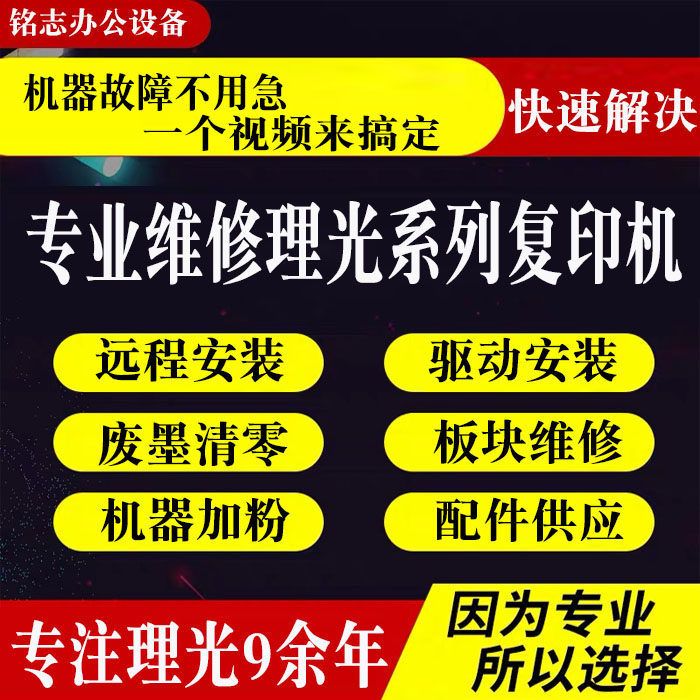 远程视频维修理光各型号复印机远程安装驱动安装板块维修加粉