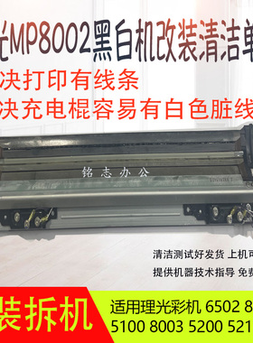 理光MP8002黑白机改装清洁单元 彩机6502 8003 5200清洁单元
