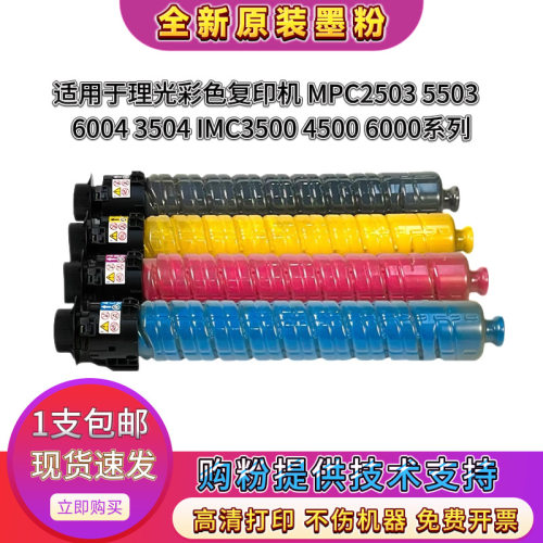 理光彩色IMC3500 6000 MPC2503 5503 6004复印机墨碳粉盒全新原装