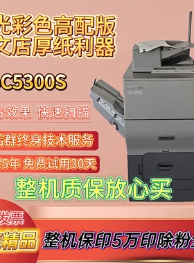 新款理光彩色proc5300s IMC8000大型A3图文店商用办公打印复印机