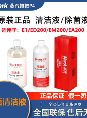 Shark鲨客洗地机E1/ED200/EM200/E5S1地板清洁液除菌液8.9/7.9