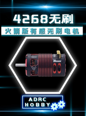 Rocket火箭4268有感无刷电机1/8卡车越野大脚车用竞赛级马达