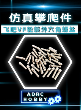 仿真攀爬车轮毂外六角螺丝 飞吧VP轮毂 M2 M3珠头螺丝 英制 公制