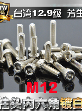 台湾芳生12.9级高强度圆柱头内六角螺栓杯头螺丝M12*20电镀白色镍
