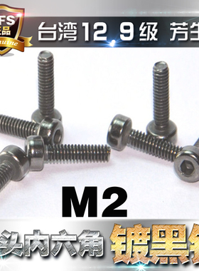 进口12.9级高强度圆柱头内六角螺丝杯头螺栓M2*4*5~35MM电镀黑镍
