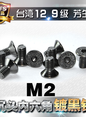 12.9级高强度芳生沉头内六角螺丝平头螺栓M2*4*5*6*8~16电镀黑镍