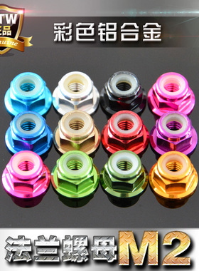 M2 法兰螺母防松自锁紧止退蚊车四驱车装饰螺丝帽彩色铝合金 6061