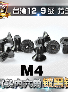 进口12.9级高强度芳生沉头内六角螺丝M4*6*8*10*12~25电镀黑色镍