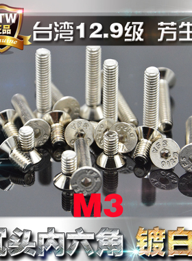 12.9级高强度芳生沉头内六角螺丝平头螺栓M3*5*6*8~20电镀白色镍