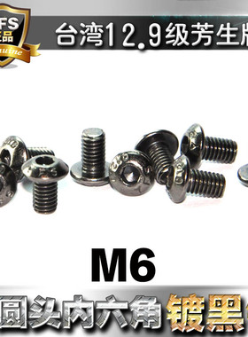 进口12.9级高强度芳生YFS半圆头内六角螺丝M6*6~30电镀黑色镍防锈