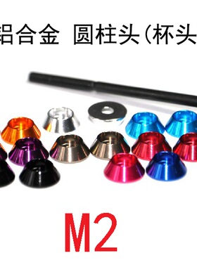 彩色铝合金 M2 圆柱头杯头内六角螺丝垫片垫圈 2MM孔螺丝垫片