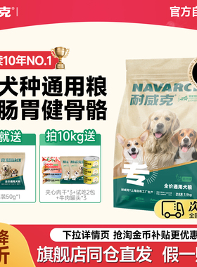 【100万+回购】耐威克狗粮鲜肉通用型成犬幼犬金毛泰迪比熊专用粮