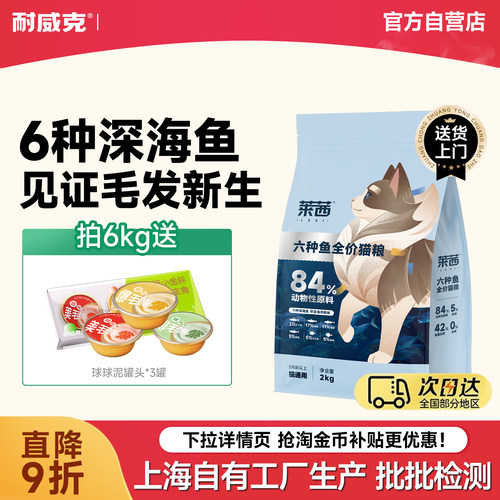 耐威克莱茜六种鱼全价猫粮