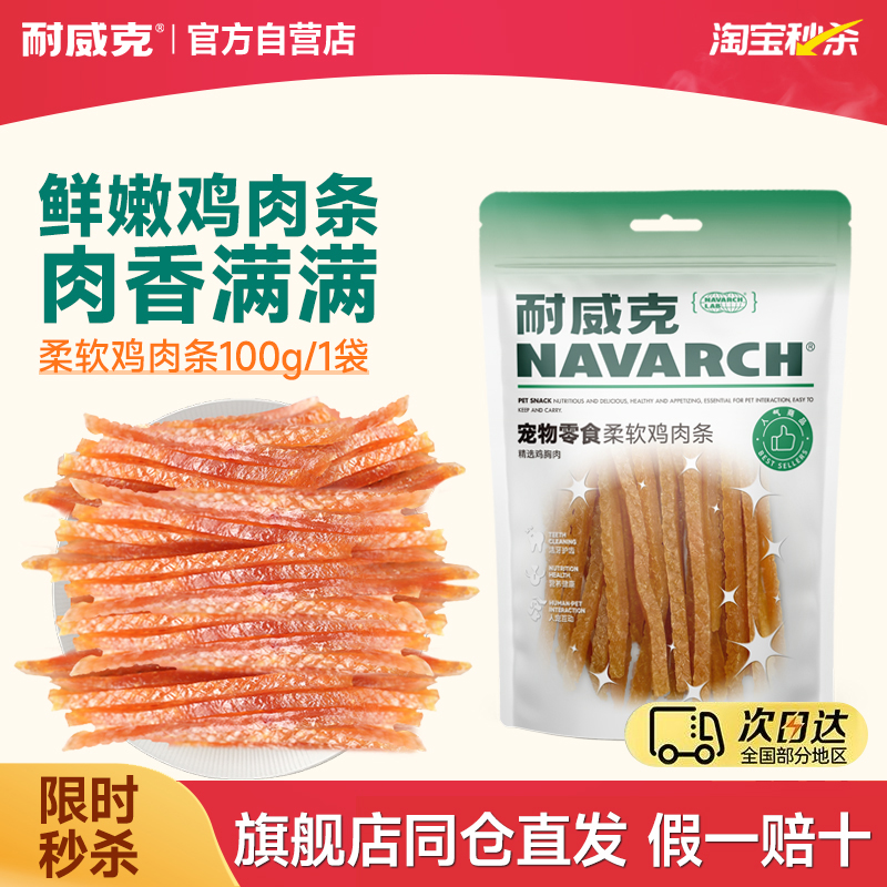 耐威克狗狗狗狗零食柔软鸡肉条泰迪幼犬成犬小型犬通用鸡肉干包邮