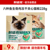 耐威克美毛长肉猫粮试吃生骨肉冻干夹心成幼猫通用猫粮试吃装 228g
