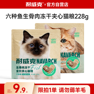 耐威克美毛长肉猫粮试吃生骨肉冻干夹心成幼猫通用猫粮试吃装 228g