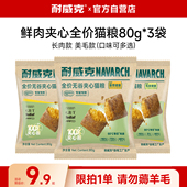 耐威克鲜肉夹心无谷猫粮成猫幼猫营养发腮240g试吃