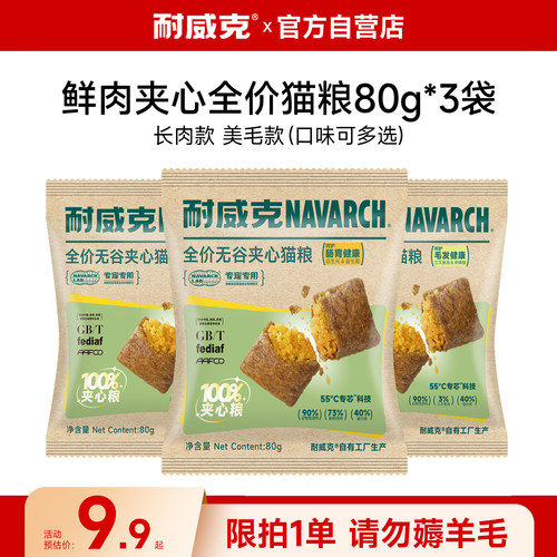 耐威克鲜肉夹心无谷猫粮80g*3包