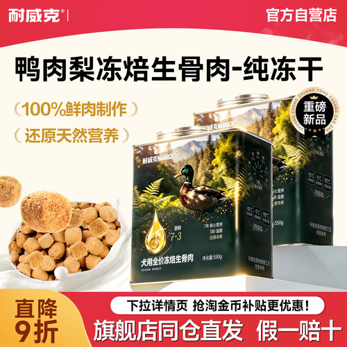 耐威克冻焙生骨肉主食冻干狗粮
