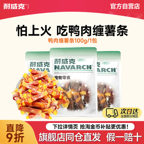 耐威克鸭肉缠薯条狗狗零食奖励