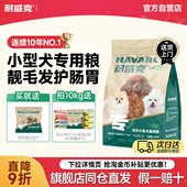 耐威克狗粮小型犬成犬粮通用型5斤泰迪比熊博美雪纳瑞专用天然粮
