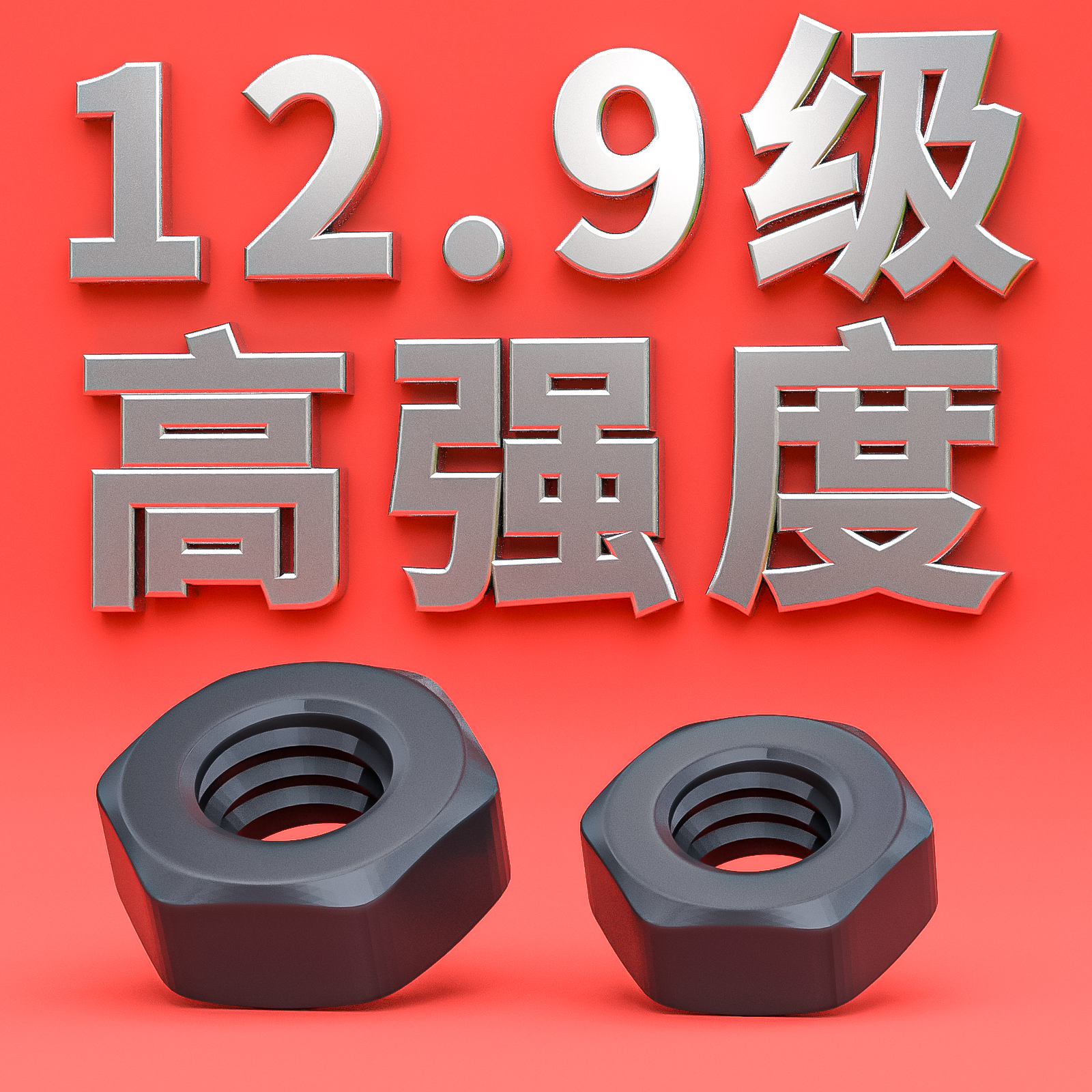 12.9级螺母高强度淬火合金钢
