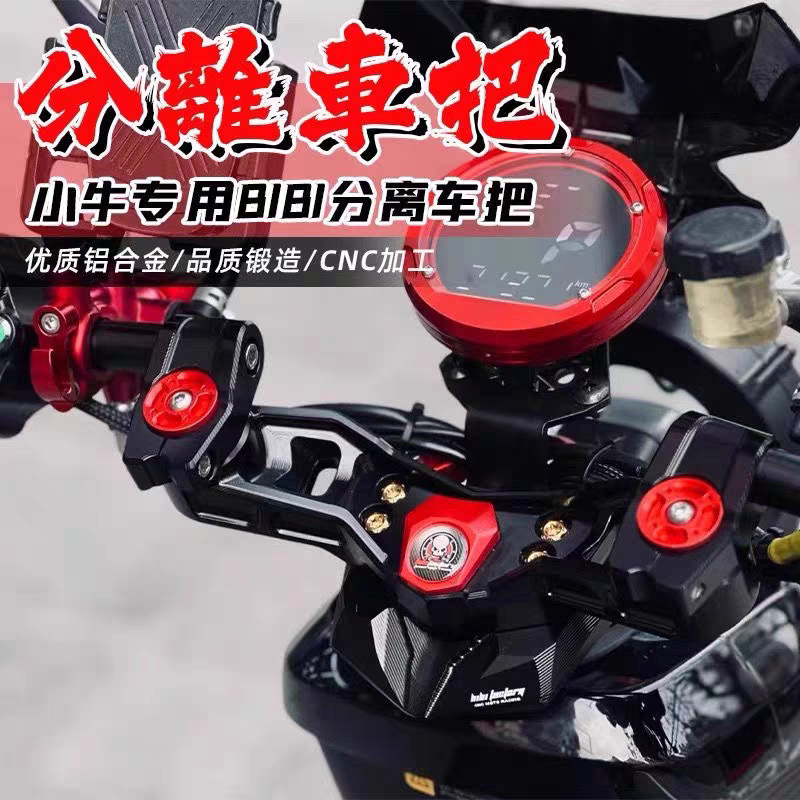 BIBI工厂小牛电动车U+B/uqi+/N1S/NQi九号GP分离把龙头座把手车把