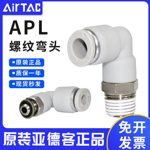 亚德客气动气管快速快插弯接头APL4/6/8/10/12/16-M5-01-02-03-04