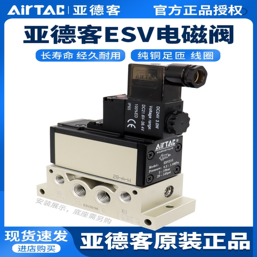 正品亚德客ESV210/310/410/220/320/420/电磁阀可代替FESTO老虎阀