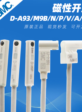 SMC磁性开关D-A93/M9B/N/P/V/A/W气缸感应传感器F8B/A73/R/C/Z73L