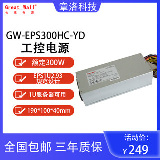 长城GW-EPS300HC-YD 1U服务器电源额定300W400W250W工控机箱电源