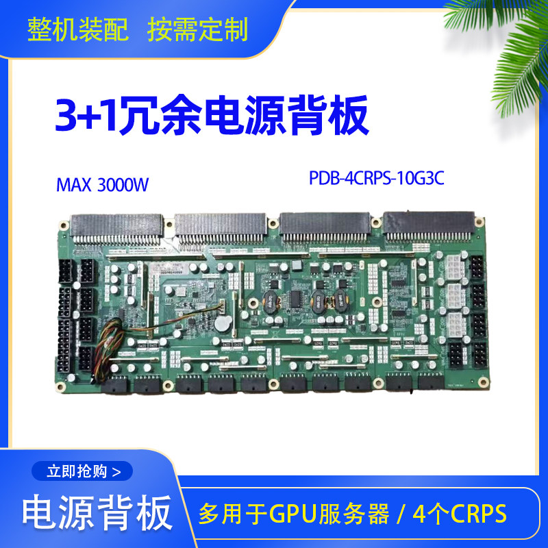 水平CRPS3+1冗余电源板 适用CPU机器  多显卡GPU服务器机箱