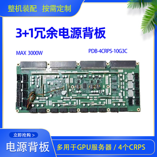 4CRPS 冗余电源背板  3+1&2+2冗余电源模式  多GPU电脑  算力机器