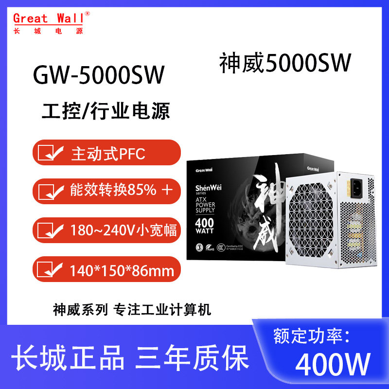 长城神威GW-4000SW/5000SW/6000SW静音台式机 宽幅背线大风扇电源