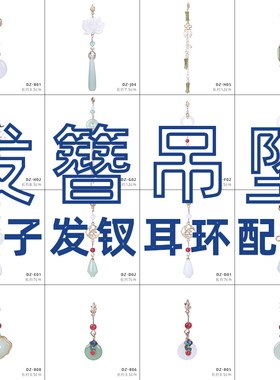 发簪吊坠配件diy饰品材料簪子