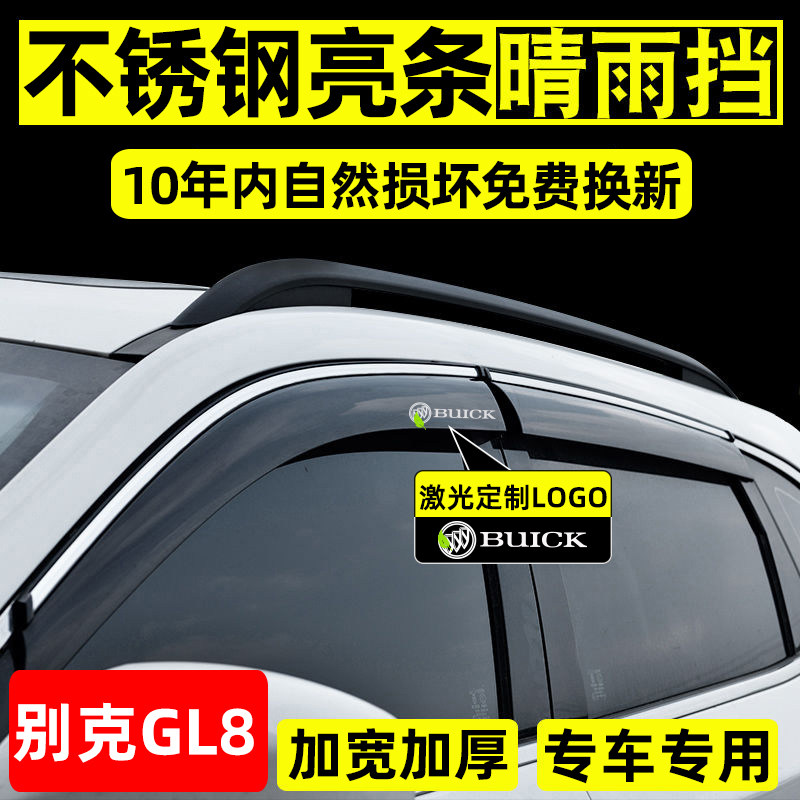 别克gl8陆尊晴雨挡陆尚改装专用ES车窗雨眉652胖头鱼汽车挡雨板