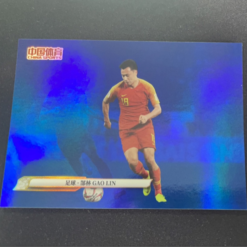 郜林 足球球星卡 中国体育 凌云锦绣系列普特卡限量卡专集