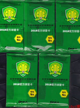 足球球星卡 北京中赫国安官方正品 2018赛季 包卡 散包 每包5张卡