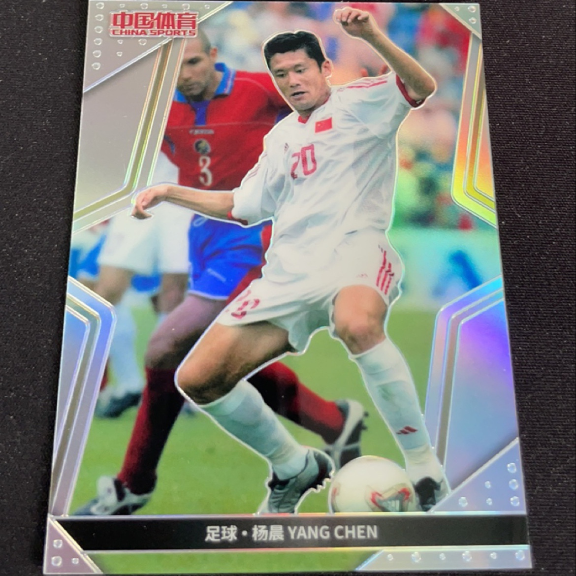 杨晨足球球星卡 中国体育足球 凌云锦绣系列普特卡 限量卡专集