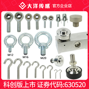 大洋配套拉力传感器附件吊环吊钩螺栓螺丝关节轴承轮辐传感器压头