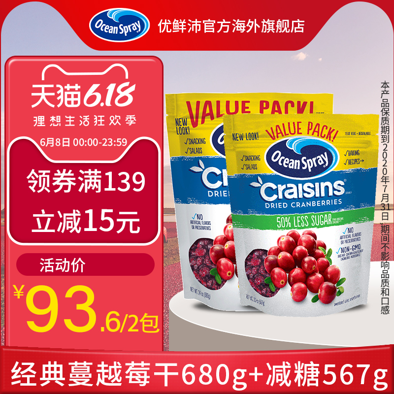 美国原装进口oceanspray优鲜沛蔓越莓果干680g+减糖567g组合装