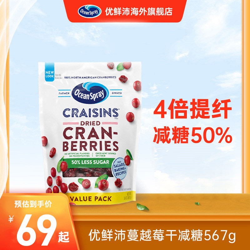 原装进口OceanSpray优鲜沛蔓越莓干减糖567g零食曲奇饼干即食烘焙
