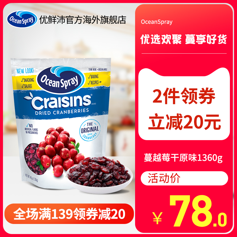 美国进口OceanSpray优鲜沛蔓越莓干饼干零食烘焙雪花酥材料1360g