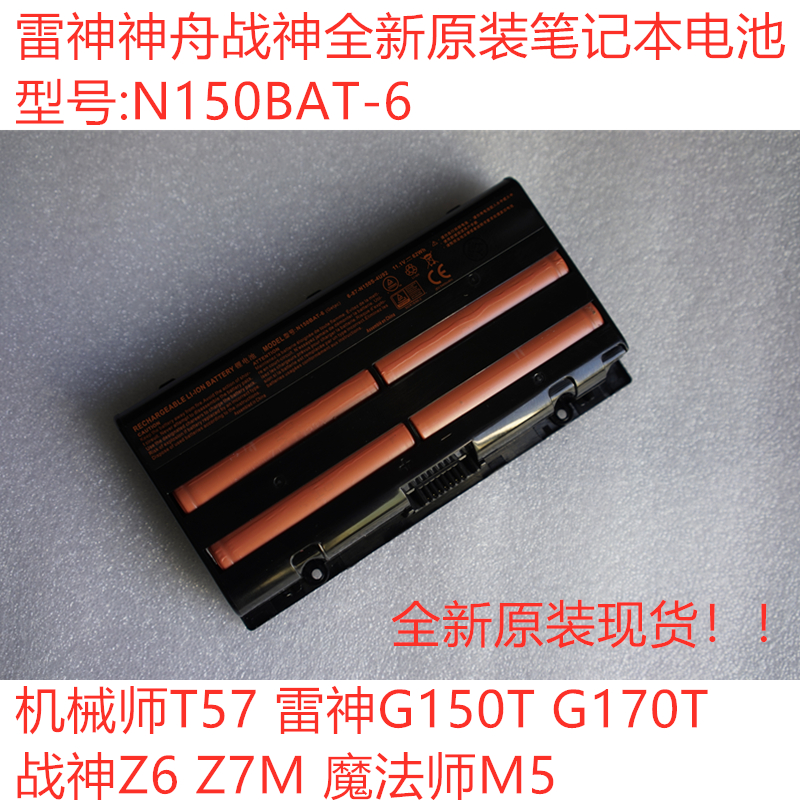 原装N150BAT-6神舟雷神G150170T机械师T57魔法师M5战神Z6Z7M电池