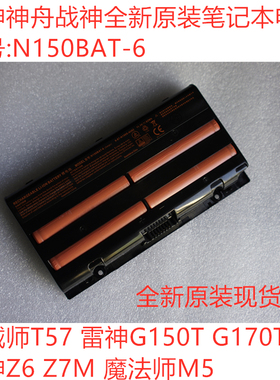 原装N150BAT-6神舟雷神G150170T机械师T57魔法师M5战神Z6Z7M电池