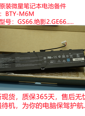 全新原装微星GS66 GE66 绝影2 ms-16v1  Creator 15 BTY-M6M电池