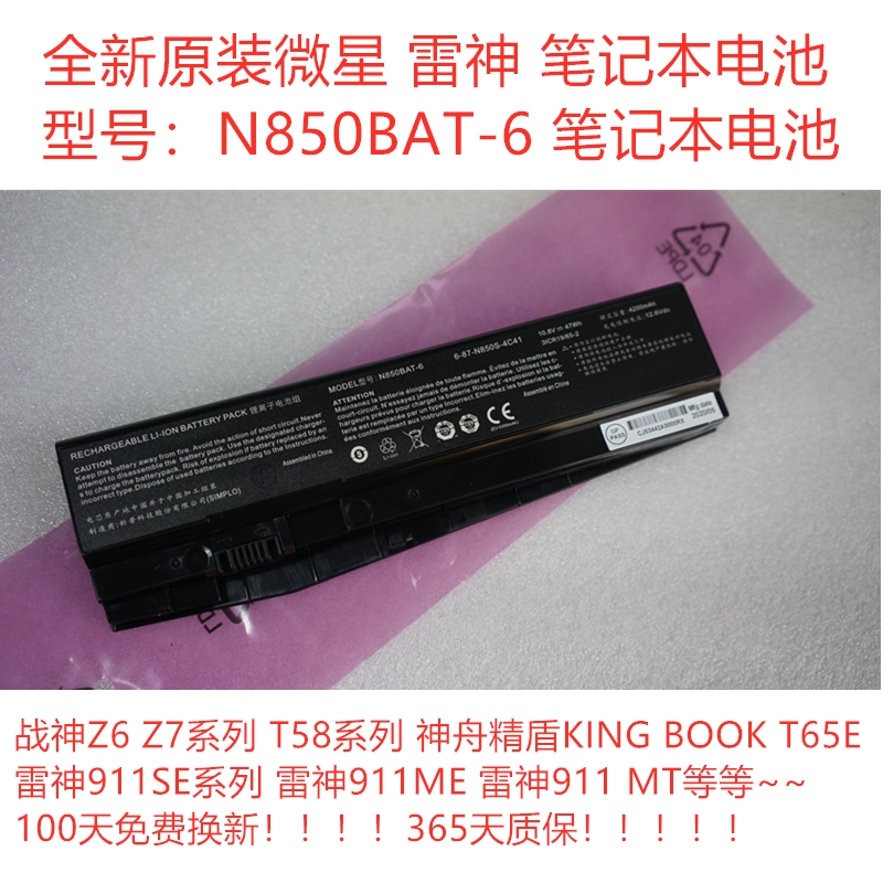原装全新神舟T6-X7战神Z7MT58-T1X 笔记本电池 6-87-N850S-6E71