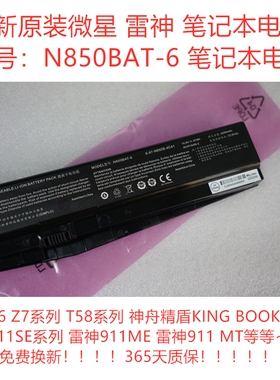 原装全新神舟T6-X7战神Z7MT58-T1X 笔记本电池 6-87-N850S-6E71